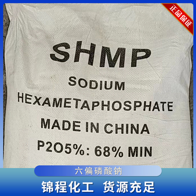 六偏磷酸钠